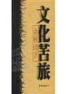 文化苦旅