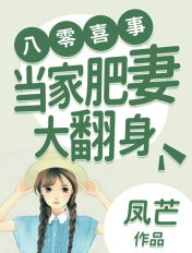 八零喜事：当家肥妻大翻身