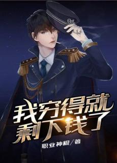 我穷得就剩下钱了