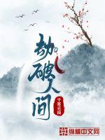 劫破人间