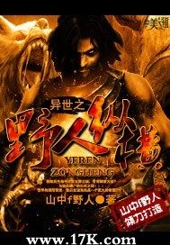 異世之野人縱橫