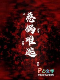 惹禍難逃