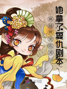 萌娃界泥石流她拿了復仇劇本
