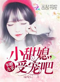 军婚九零：小甜媳，受宠吧