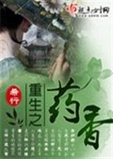 重生之药香