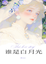 誰是白月光（1v2）