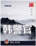 韩警官