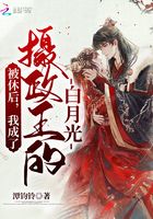 被休后，我成了摄政王的白月光