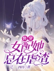 快穿：女配她总在虐渣