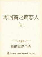 再回首之痴恋人间