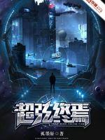 超弦终焉