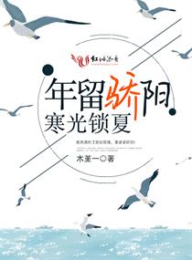 年留骄阳寒光锁夏