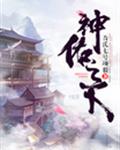 神佑之下