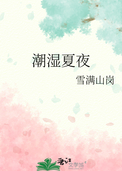 潮湿夏夜