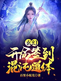 玄幻：開局簽到混沌道體