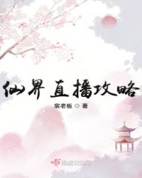 仙界直播攻略