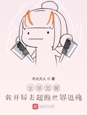 全球觉醒：我开局去超维世界进修