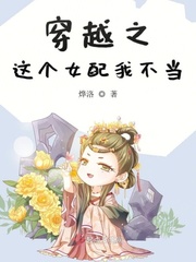 穿越之這個女配我不當