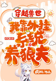 穿越獸世：我靠外掛系統養狼夫
