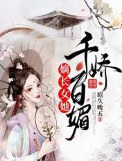 嫡长女她千娇百媚