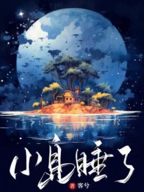 小島睡了
