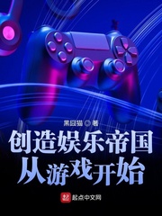 創造娛樂帝國從遊戲開始