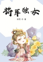 将军独女