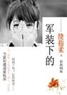 军装下的绕指柔