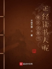 谁还不是个正经读书人呢