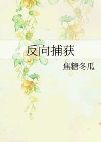 反向捕獲