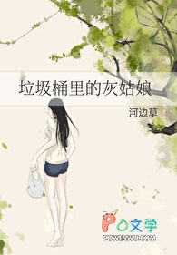 垃圾桶裡的灰姑娘