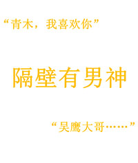 [‍‍娱­‎‌‎‍乐​­‌‍‎圈­​​‍] 隔壁有男神