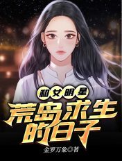 和女明星荒岛求生的日子