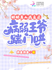 娇娇​‎​美​‍‌人‍­‍咸鱼后，病弱王爷踹门哄
