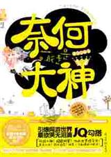 奈何萌徒是大神