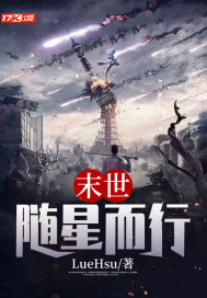 末世：隨星而行