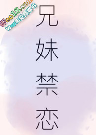兄妹禁戀