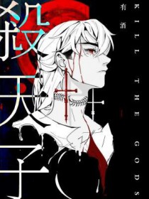 殺天子