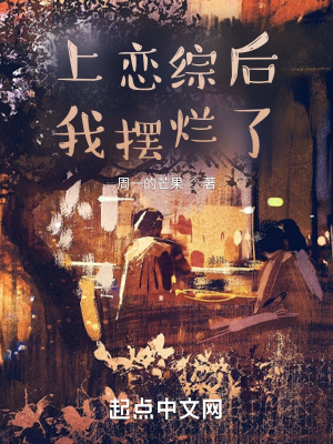 上戀綜後我擺爛了