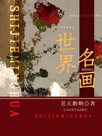 世界名畫