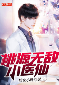 桃源無敵小醫仙