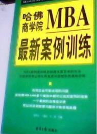 哈佛商学院MBA最新案例训练(上下)