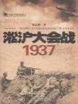 淞沪大会战·1937