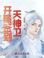 开局签到天神卫