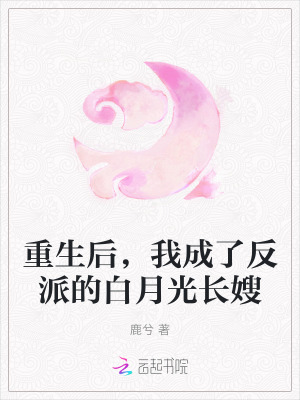 重生后，我成了反派的白月光长嫂