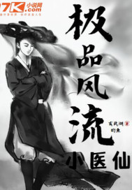 極品風流小醫仙