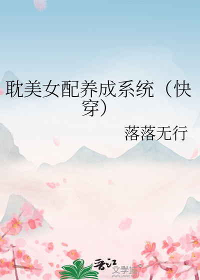 耽美女配养成系统(快穿)