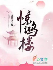 驚鴻樓