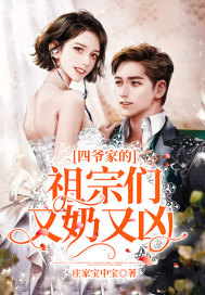 四爺家的祖宗們又奶又兇