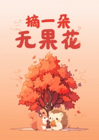 摘一朵無果花（骨）